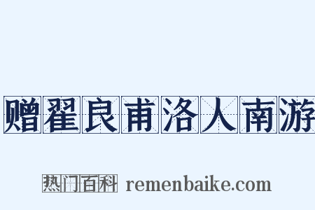 赠翟良甫洛人南游是什么意思的图片